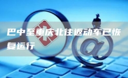 巴中至重慶北往返動車已恢復(fù)運行