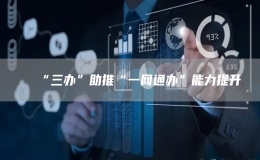 “三辦”助推“一網(wǎng)通辦”能力提升