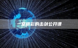 一堂精彩的擊劍公開課