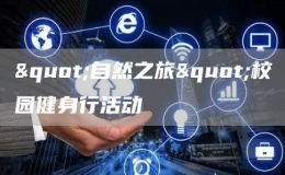"自然之旅"校園健身行活動(dòng)