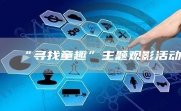 “尋找童趣”主題觀影活動