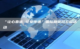 “讓心靠近 讓愛傳遞”國際助殘日公益活動