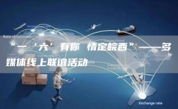“一‘六’有你 情定皖西”——多媒體線上聯(lián)誼活動(dòng)