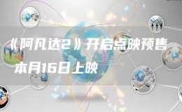  《阿凡達(dá)2》開啟點(diǎn)映預(yù)售  本月16日上映