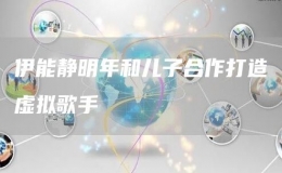 伊能靜明年和兒子合作打造虛擬歌手