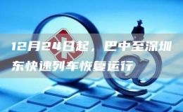 12月24日起，巴中至深圳東快速列車恢復(fù)運(yùn)行