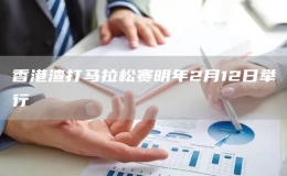 香港渣打馬拉松賽明年2月12日舉行