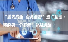 “微光成炬 點(diǎn)亮童夢(mèng)”暨“凱德?我的第一個(gè)書包”公益活動(dòng)