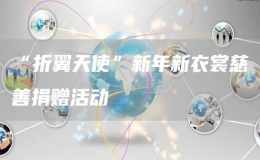 “折翼天使”新年新衣裳慈善捐贈活動