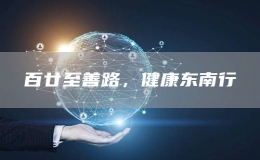 百廿至善路，健康東南行