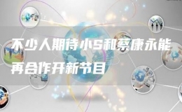 不少人期待小S和蔡康永能再合作開新節(jié)目