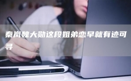 秦嵐魏大勛這段姐弟戀早就有跡可尋
