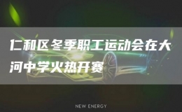 仁和區(qū)冬季職工運動會在大河中學火熱開賽