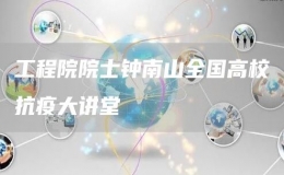 工程院院士鐘南山全國高?？挂叽笾v堂