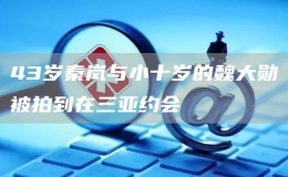 43歲秦嵐與小十歲的魏大勛被拍到在三亞約會
