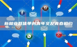 新就業(yè)群體單身青年交友青春相約