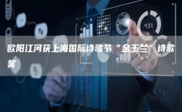 歐陽江河獲上海國際詩歌節(jié)“金玉蘭”詩歌獎(jiǎng)