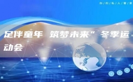 足伴童年 筑夢(mèng)未來”冬季運(yùn)動(dòng)會(huì)