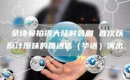 ?佘詩曼拍攝大陸時(shí)裝劇 首次以原汁原味的普通話（華語）演出