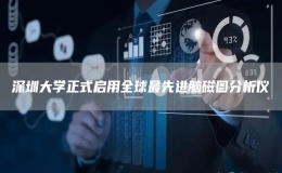 深圳大學(xué)正式啟用全球最先進(jìn)腦磁圖分析儀 