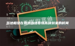多地相繼在預(yù)測當(dāng)?shù)匾咔楦叻宓絹淼臅r間