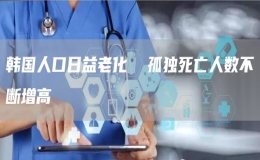 韓國人口日益老化  孤獨死亡人數(shù)不斷增高