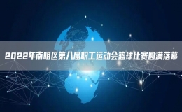 2022年南明區(qū)第八屆職工運(yùn)動(dòng)會籃球比賽圓滿落幕