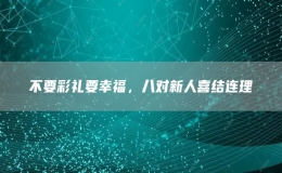 不要彩禮要幸福，八對(duì)新人喜結(jié)連理