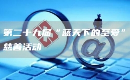 第二十九屆“藍(lán)天下的至愛”慈善活動