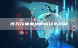 百萬球迷迎接阿根廷隊凱旋