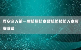 西安交大第一屆體操比賽暨體能技能大賽圓滿落幕