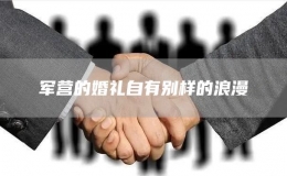 軍營的婚禮自有別樣的浪漫