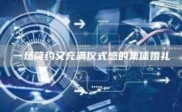 一場簡約又充滿儀式感的集體婚禮