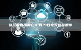 張?zhí)m的直播間在12月21日毫無預(yù)警遭停
