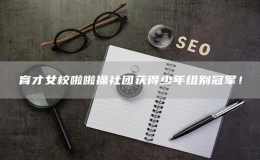 育才女校啦啦操社團(tuán)獲得少年組別冠軍！