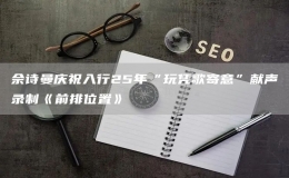 佘詩曼慶祝入行25年“玩憑歌寄意”獻聲錄制《前排位置》