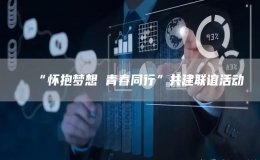 “懷抱夢想 青春同行”共建聯(lián)誼活動