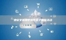 惠安女銀腰帶制作親子體驗活動