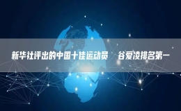 新華社評(píng)出的中國十佳運(yùn)動(dòng)員  谷愛凌排名第一