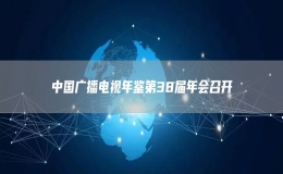 中國廣播電視年鑒第38屆年會召開