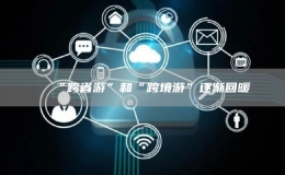 “跨省游”和“跨境游”逐漸回暖