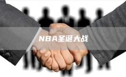 NBA圣誕大戰(zhàn) 