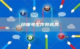 印度考生作弊成風