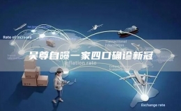吳尊自曝一家四口確診新冠