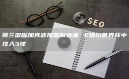  荷蘭國(guó)腳加克波加盟利物浦 卡塔爾世界杯中攻入3球