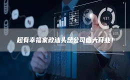 超有幸福家政汕頭總公司盛大開業(yè)！