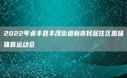 2022年貞豐縣豐茂街道新市民居住區(qū)趣味體育運(yùn)動(dòng)會(huì)