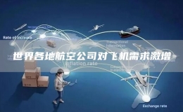 世界各地航空公司對(duì)飛機(jī)需求激增