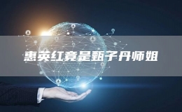 惠英紅竟是甄子丹師姐