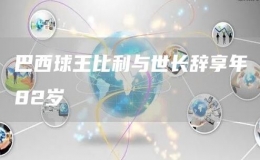  巴西球王比利與世長辭享年82歲